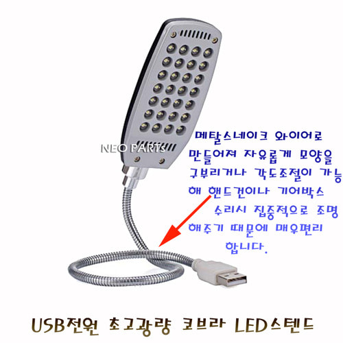 USB LED 코브라 스텐드