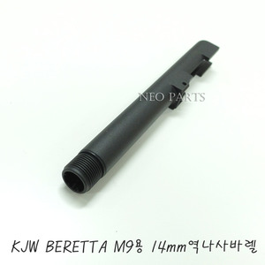 KJW BERETTA M9용 Threaded Barrel/-14mm