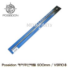 POSEIDON PS 에어쿠션배럴 500mm/VSR10및 호환기종용